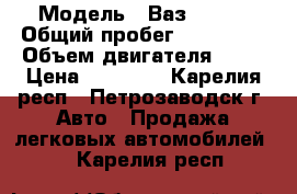  › Модель ­ Ваз 21099 › Общий пробег ­ 100 000 › Объем двигателя ­ 75 › Цена ­ 40 000 - Карелия респ., Петрозаводск г. Авто » Продажа легковых автомобилей   . Карелия респ.